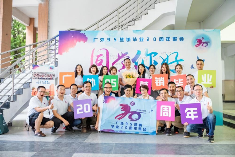 广东外语外贸大学95营销毕业20周年聚会 